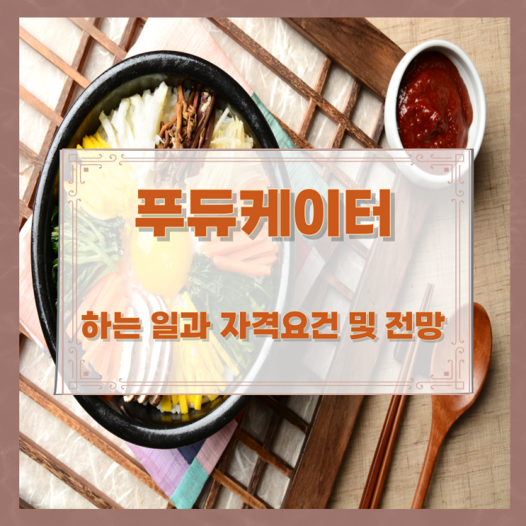 푸듀케이터가 하는 일과 자격요건 및 전망 푸듀케이터가 하는 일과 자격요건 및 전망