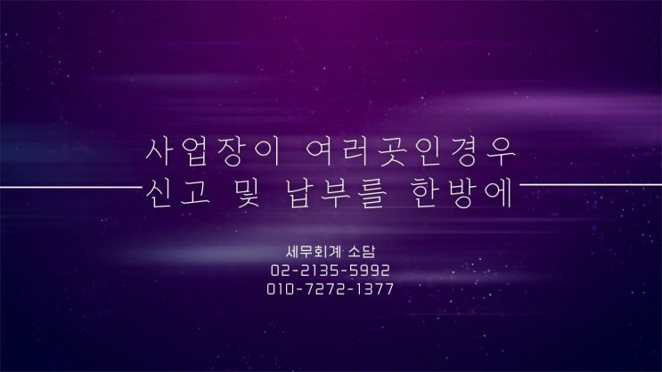  사업장이 여러곳인 경우 세금신고 및 납부를 한방에