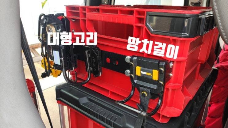  밀워키 오픈형 툴박스(사과박스) 측면 공구거치대 설치하기