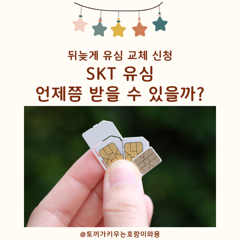 SKT 뒤늦게 유심 교체 신청, 언제쯤 유심 받을 수 있을까?