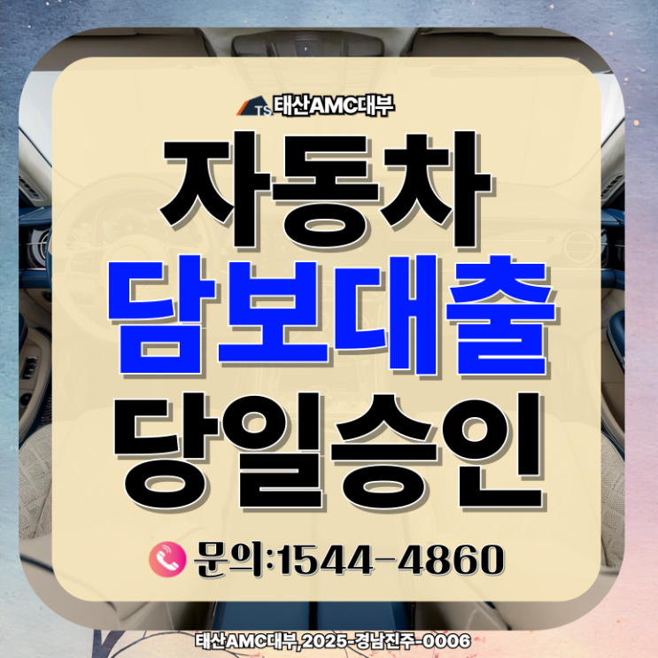  아산자동차담보대출 받는 방법과 유의사항