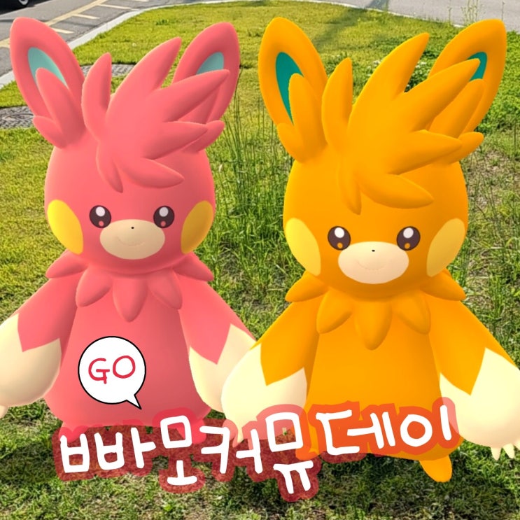  포켓몬고 이로치 빠모 빠모트 빠르모트 진화 방법 커뮤니티데이 이벤트
