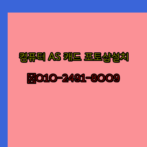  대전 PC수리 출장 24시