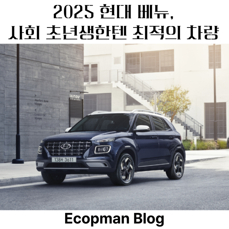  2025 현대 베뉴, 소형 SUV 사회초년생한테 가장 합리적인 선택지!