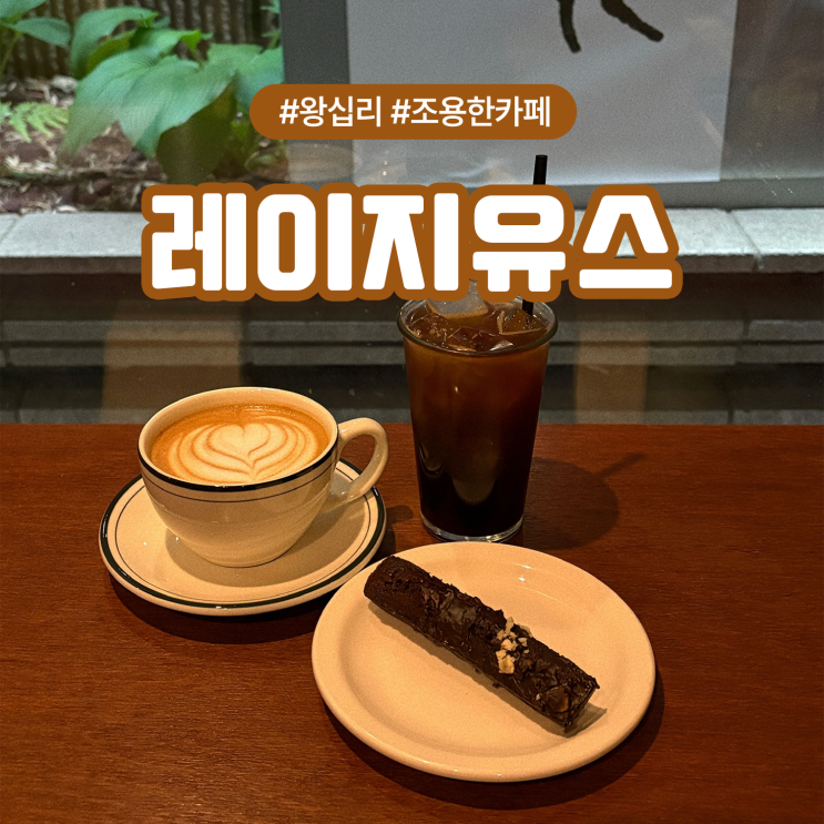  상왕십리역 늦게까지 하는 조용한 야외테라스 카페 레이지유스