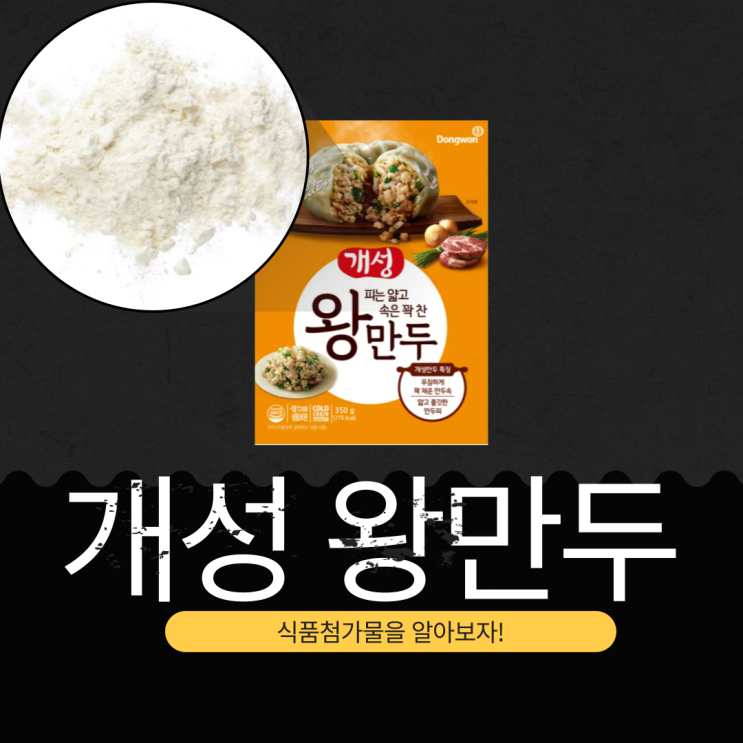  동원 개성 왕만두의 정의, 첨가물, 영양 성분 분석