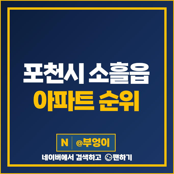 포천 소흘읍 아파트 매매 순위 포천송우 서희스타힐스 석향마을대방노블랜드 시세 포천 소흘읍 아파트 매매 순위 포천송우 서희스타힐스 석향마을대방노블랜드 시세