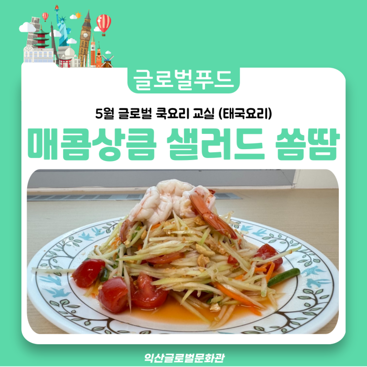  태국의 맛, 내 손으로 담다!! 매콤상큼 쏨땀 만들기