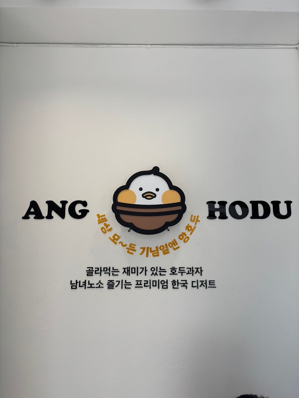 앙호두 영천시청점 사진 5