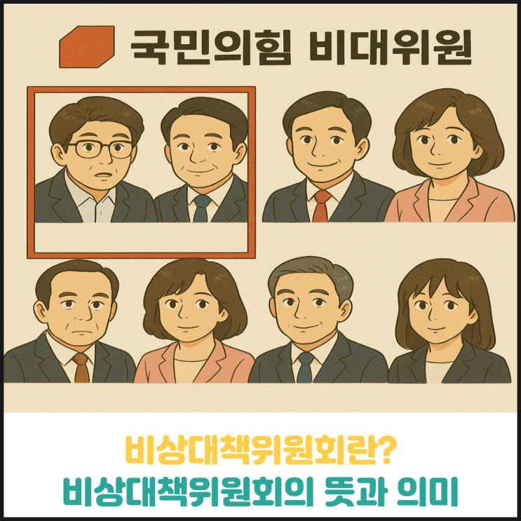 비상대책위원회의 뜻과 의미 비상대책위원회의 뜻과 의미