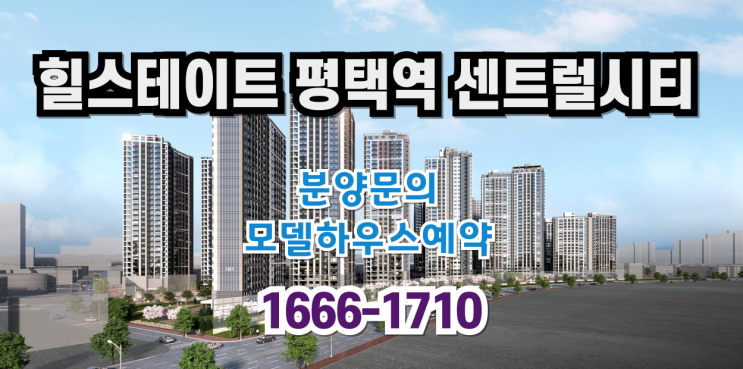  힐스테이트 평택역 센트럴시티 아파트 분양정보. 모델하우스 예약