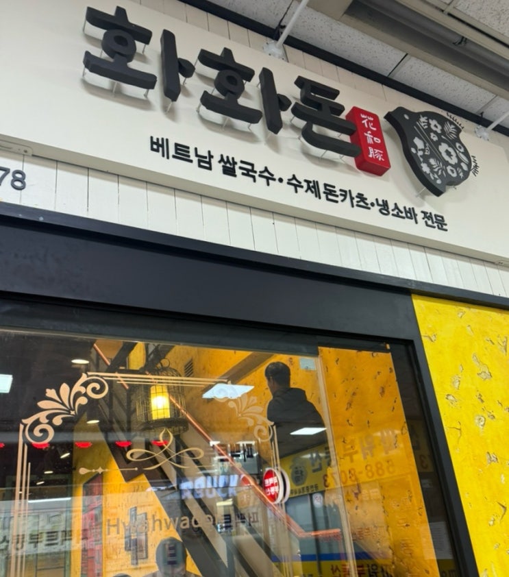  남부터미널역 돈가스&쌀국수집 “화화돈” 솔직후기(내돈내산)