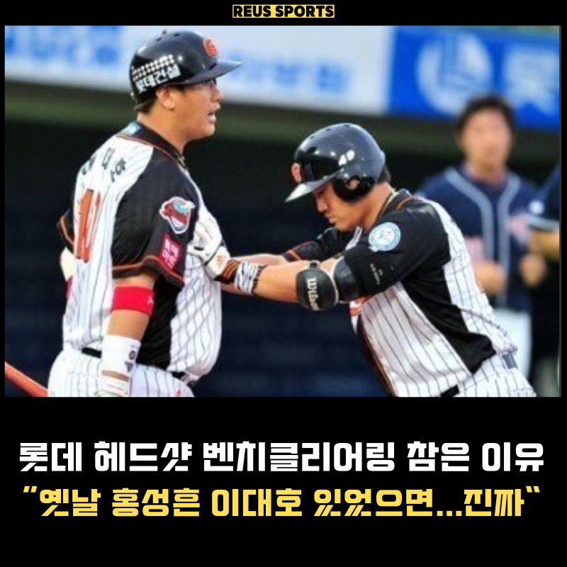 '롯데 헤드샷 벤클 참은 이유' 옛날 홍성흔 이대호 있었으면..