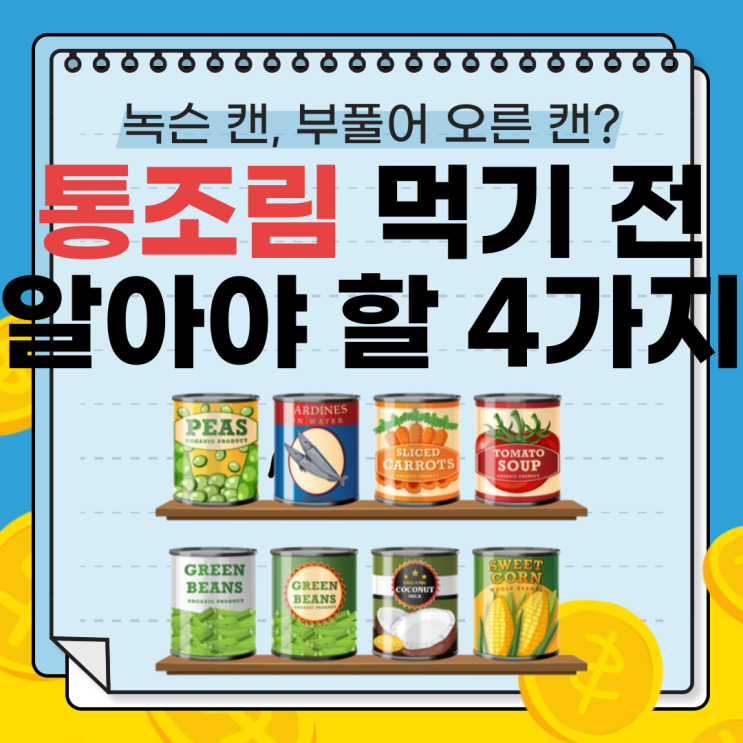  녹슨 캔, 부풀어 오른 캔? 통조림 먹기 전 알아야 할 4가지