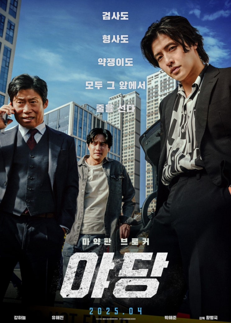  범죄, 액션 마약수사 영화 야당 본 후기