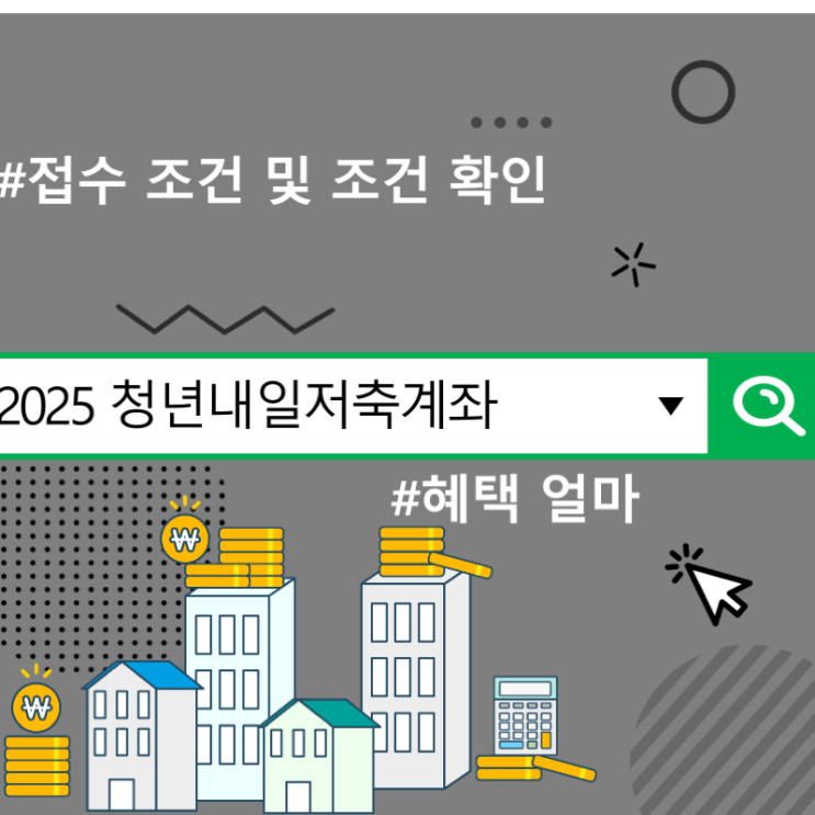  2025 청년내일저축계좌 접수 조건 및 조건 확인, 혜택 얼마