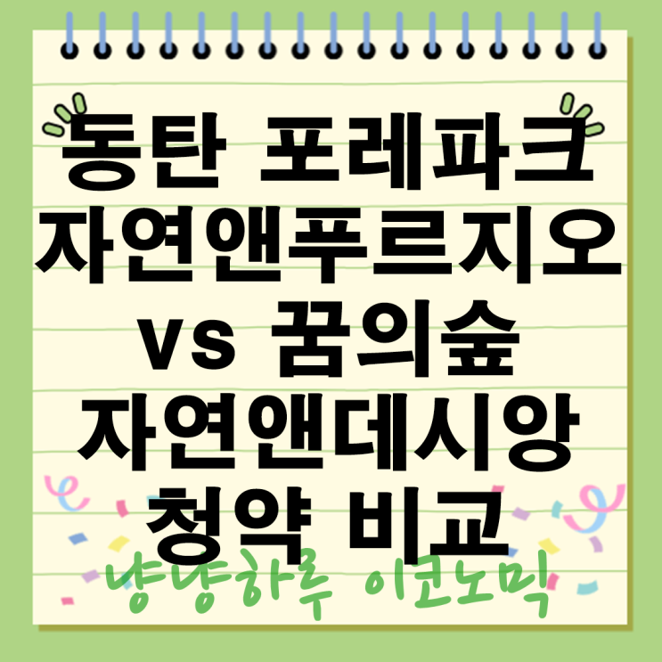  동탄 포레파크 자연앤푸르지오 vs 꿈의숲 자연앤데시앙 청약비교 어떤 단지가 유리할까