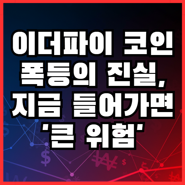  이더파이 코인 지금 시세 전망과 투자자들이 모르는 실체