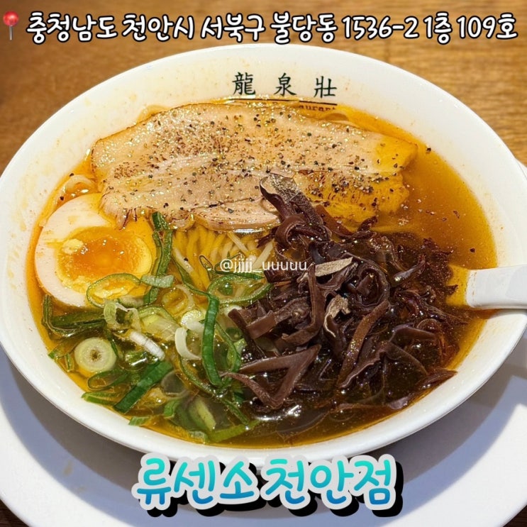  천안 불당동 라멘맛집 류센소 내돈내산 솔직후기