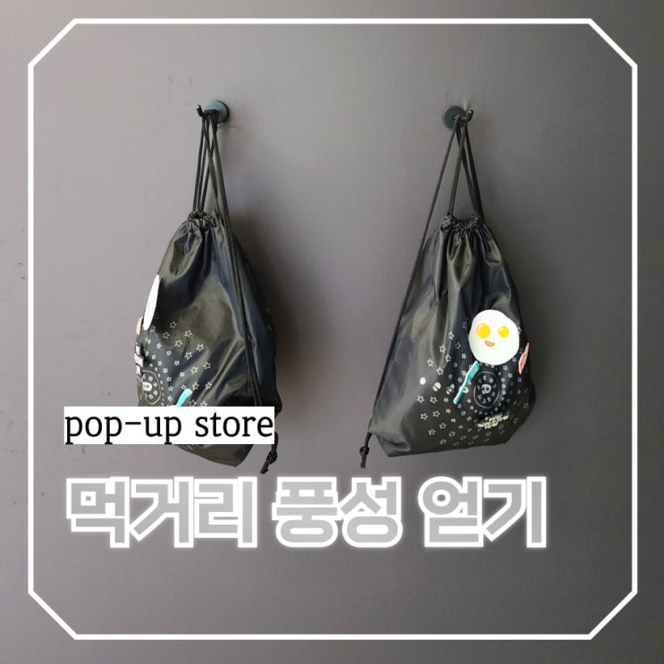 나 홀로 지하철 여행 성수역 <b>배민</b> 계란프라이데이 팝업스토어... 