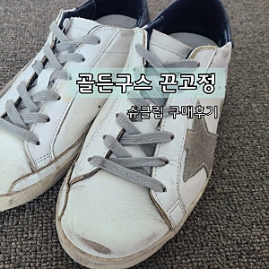 골든구스 운동화끈 안보이게 고정하는방법 혀고정 슈클립 다이소구매후기