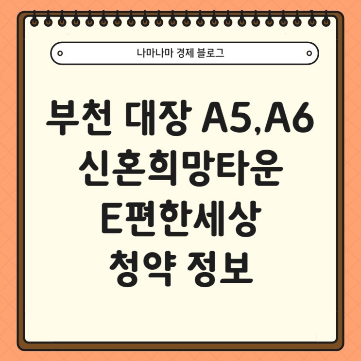  [신혼희망타운]부천 대장 A5, A6 E편한세상 청약 정보