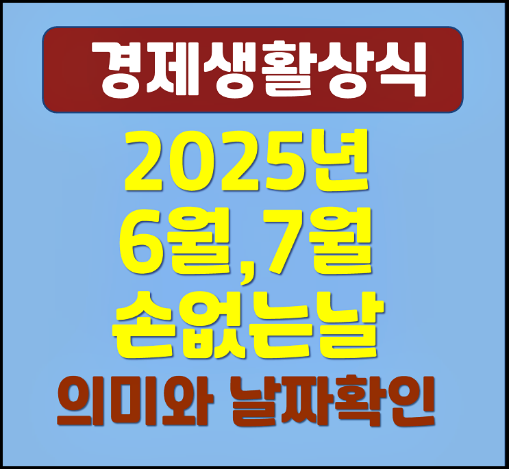  2025년 6월 7월 손 없는 날 의미
