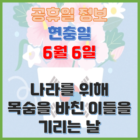 현충일 6월 6일 나라를 위해 목숨을 바친 이들을 기리는 날 현충일 6월 6일 나라를 위해 목숨을 바친 이들을 기리는 날