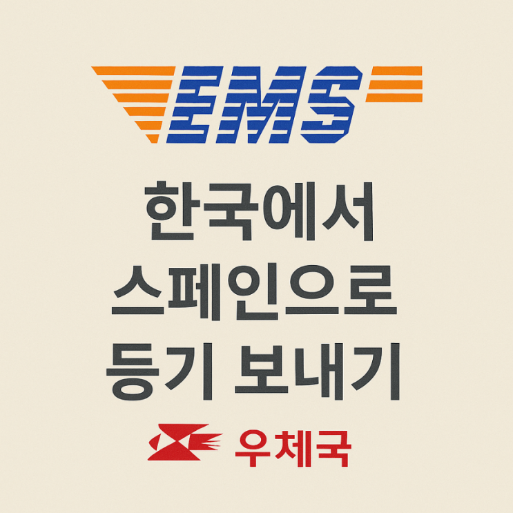  한국에서 스페인으로 우체국 택배 등기 EMS 보내는 방법! (실제 후기) 소형 이비자 바르셀로나 비용 및 할인