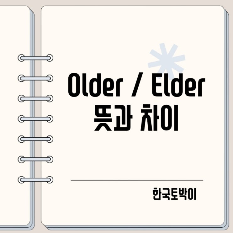  older elder 뜻 차이
