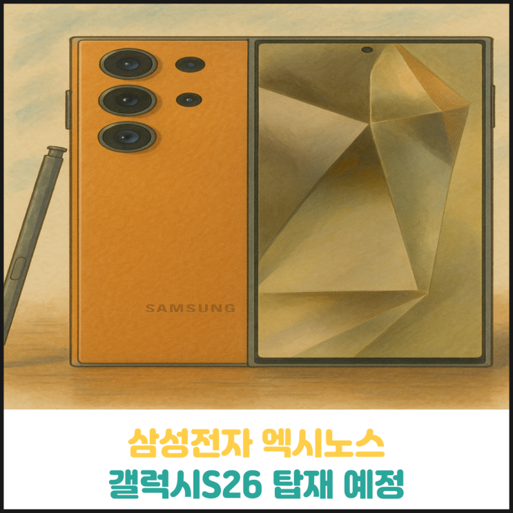 삼성전자 엑시노스 갤럭시S26 시리즈에 탑재 예정 삼성전자 엑시노스 갤럭시S26 시리즈에 탑재 예정