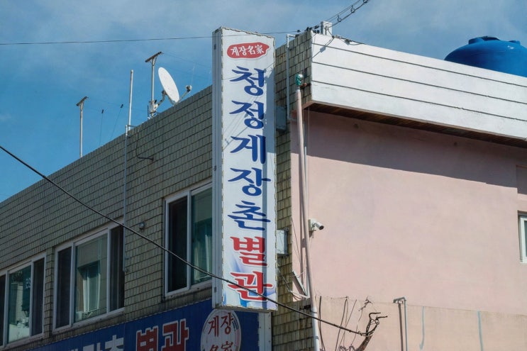  청정게장촌, 여수 봉산동 양념게장 맛집에서 특별한 한 끼를