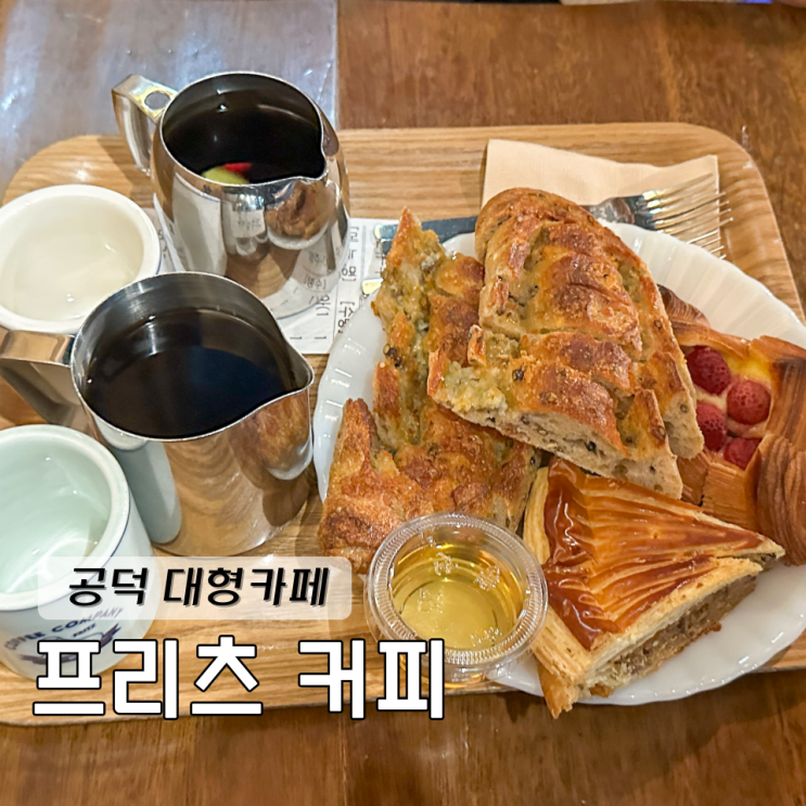  마포 공덕역 대형카페 프릳츠 커피 무화과깜바뉴