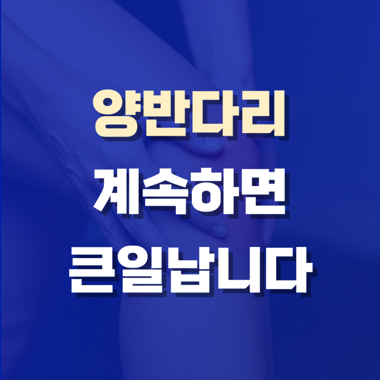  양반다리 무릎통증, 다리 꼬는 습관보다 더 무서운 자세였어요