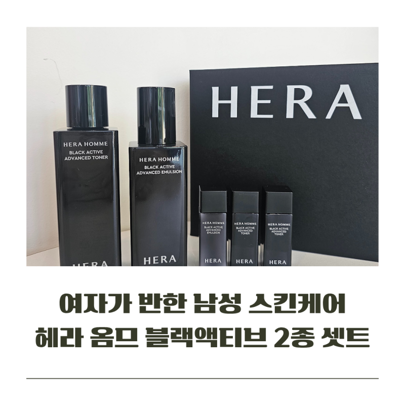 향 좋은 남자 스킨로션 찾는다면? 여자들이 고른 헤라 옴므 블랙 액티브 2종 아모레카운셀러 ....