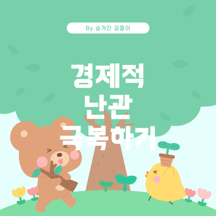  경제적 난관을 헤쳐나가는 방법: 24세 청년의 도전