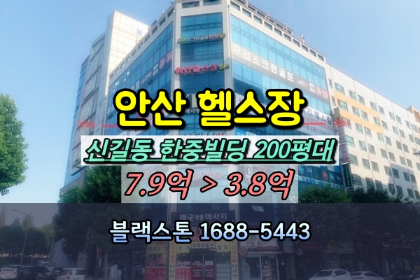  안산 헬스장 경매 신길동 한중빌딩 200평대 [2024타경2626]