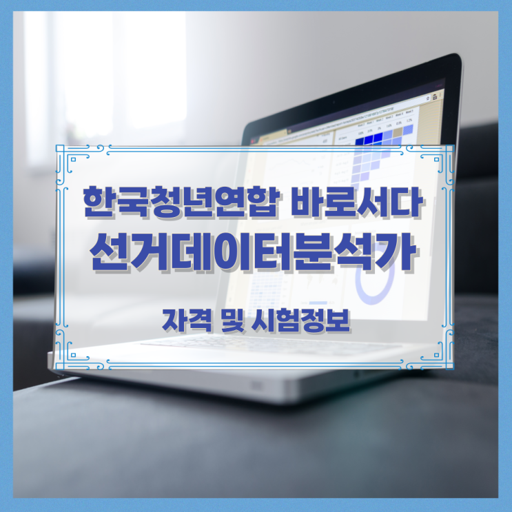 한국청년연합 바로서다 선거데이터분석가 자격 및 시험정보 한국청년연합 바로서다 선거데이터분석가 자격 및 시험정보