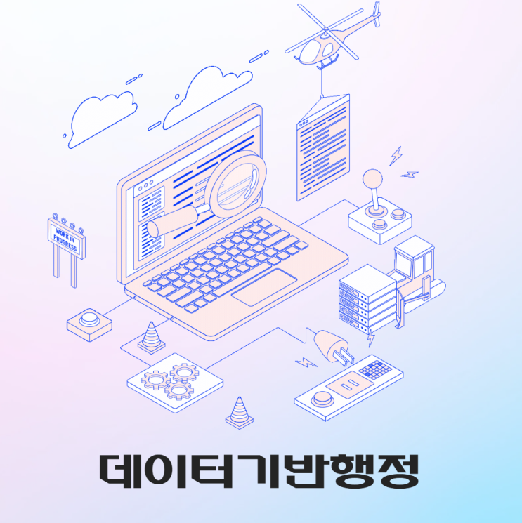  전자정부부터 데이터기반 행정까지 - 배경과 역사