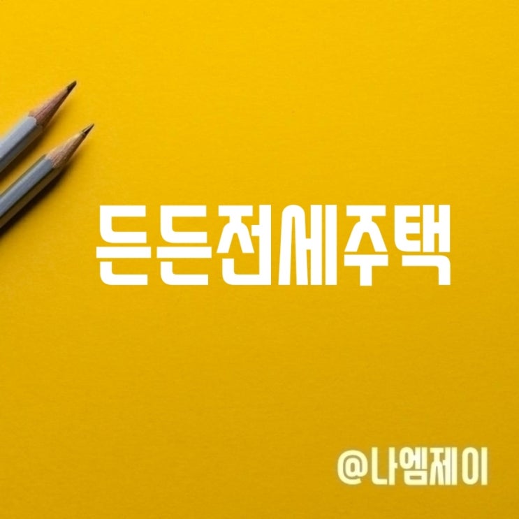 허그 LH 전세임대 든든전세주택 신청대상 요건 허그 LH 전세임대 든든전세주택 신청대상 요건