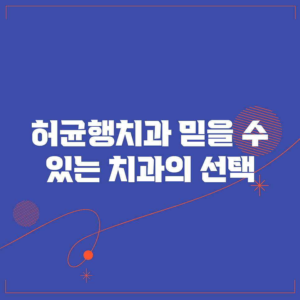 허균행치과 사진 1