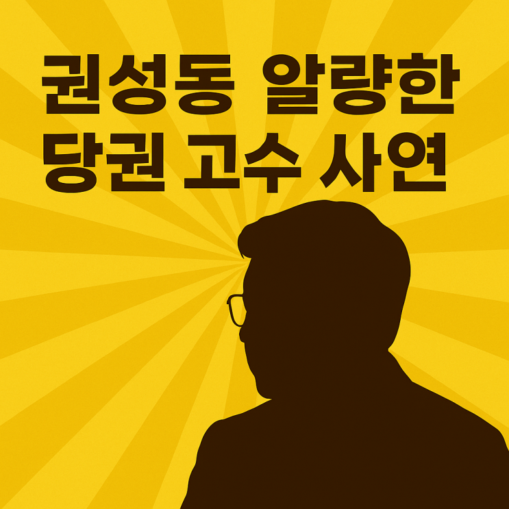 <b>권성동</b> 알량한 <b>원내대표</b> 고수 사연