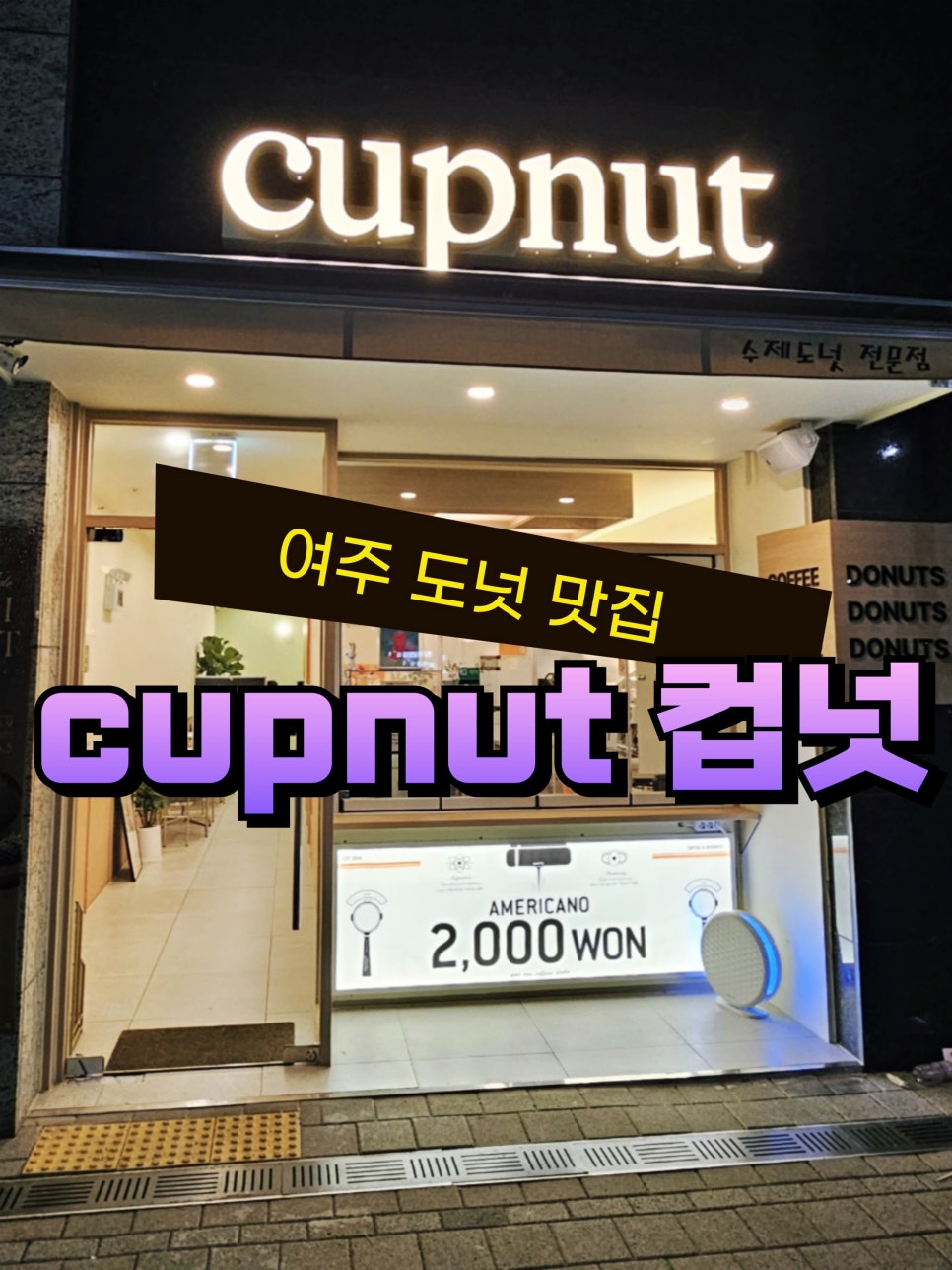 컵넛 여주교동점 사진 1