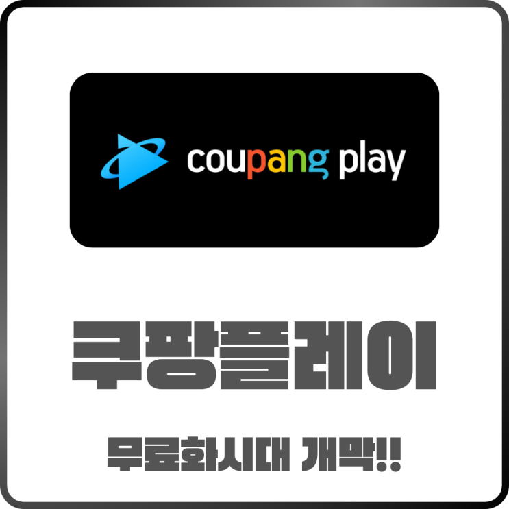  쿠팡플레이 무료화 시대 개막! 일반 회원도 공짜로 즐기는 방법