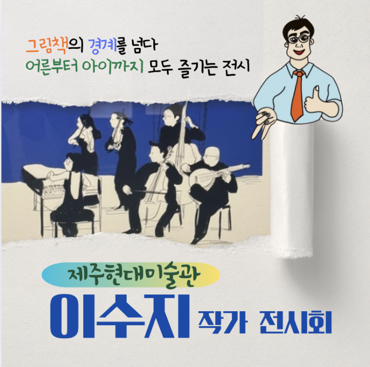 곳, 제주현대미술관 전시 <페이지를 건너다: <b>이수지</b>의 그림책>