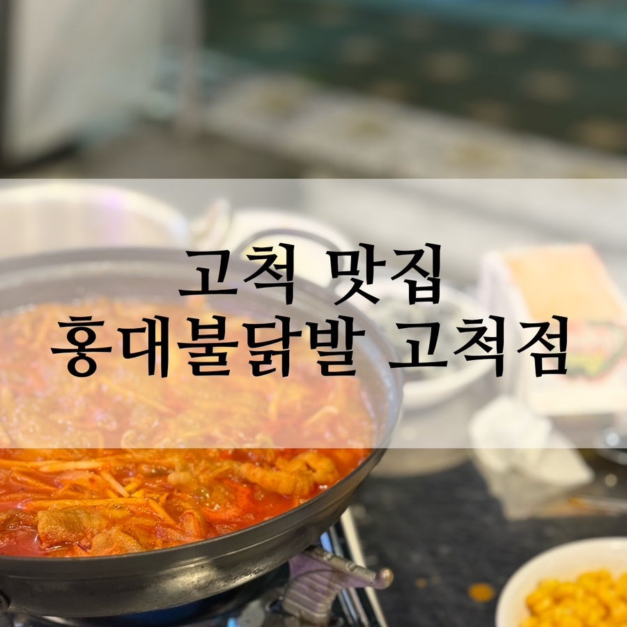 홍대불닭발 고척점 사진 1