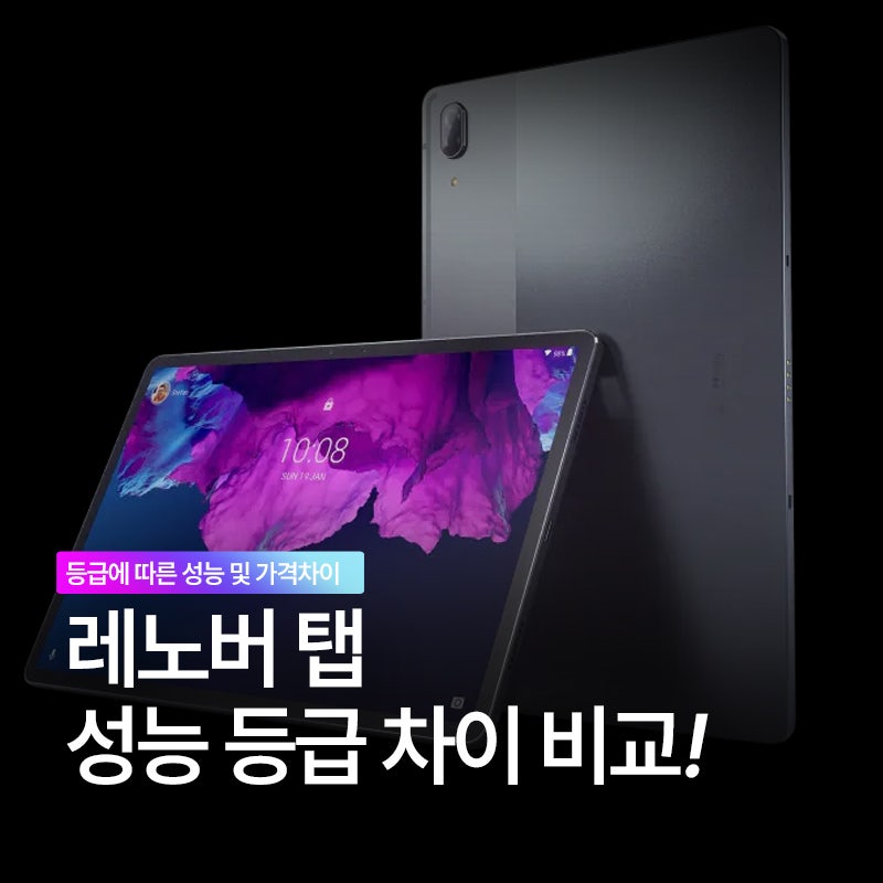 레노버 태블릿 P11 M10 E10 스펙 총정리