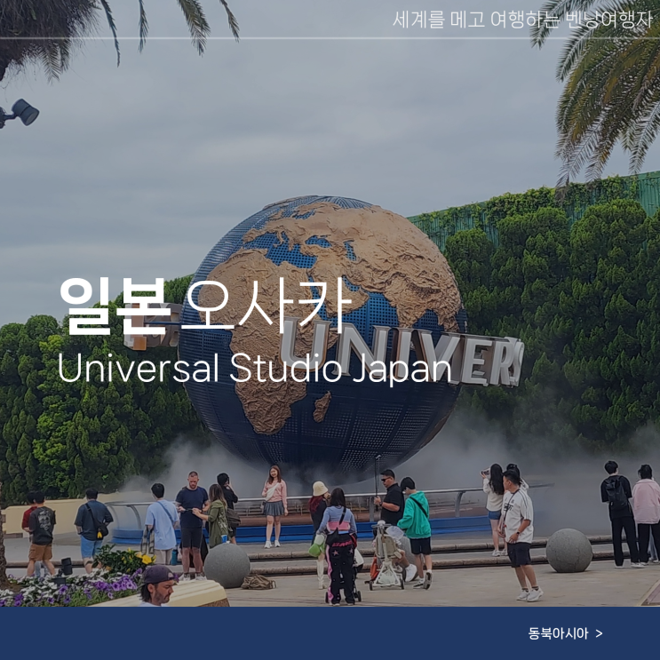  오사카 유니버셜스튜디오 재팬 입장권 종류 예약방법 오픈시간