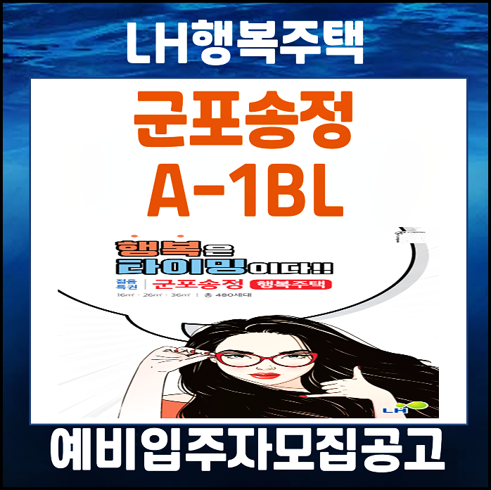 군포송정 3단지 A1BL 행복주택 입주자격완화 예비입주자 모집공고