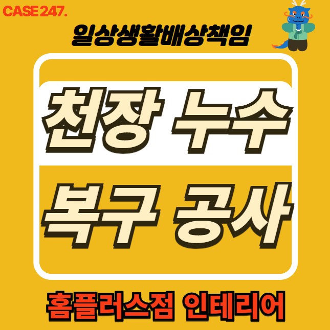  강북구 누수 피해 복구공사 & 홈플러스점 인테리어